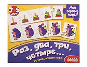 Развивающая игра, Дрофа-Медиа , Мои Первые Игры, Раз, два, три, четыре…