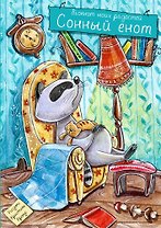 Блокнот. Сонный енот