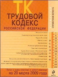 Трудовой кодекс Российской Федерации Текст с изменениями и дополнениями на 20 марта 2009 года (мягк) (Карманный справочник юриста) (Эксмо)