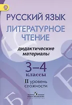 Русский язык. Литературное чтение. 3-4 классы. Дидактические материалы. II уровень сложности