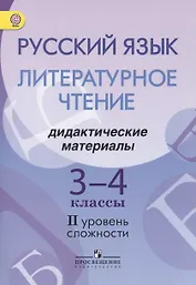 Русский язык. Литературное чтение. 3-4 классы. Дидактические материалы. II уровень сложности