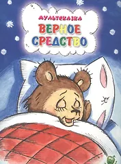 Верное средство (3+) (илл. Сказановой и др.) (мМультсказка) Капнинский