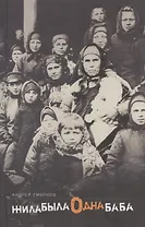 Жила-была одна баба : [киносценарий]