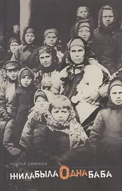 Жила-была одна баба : [киносценарий]