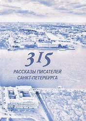 315. Сборник произведений писателей Санкт-Петербурга
