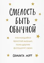 Смелость быть обычной. Наслаждайся простой жизнью, пока другие фотошопят свою