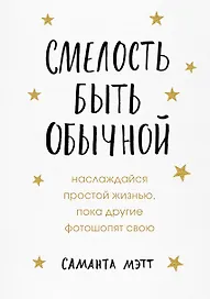 Смелость быть обычной. Наслаждайся простой жизнью, пока другие фотошопят свою