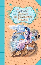 Эмили из Молодого Месяца : роман
