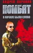 Комбат. В начале было слово - 0