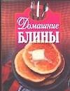 Домашние блины (карм) (м)