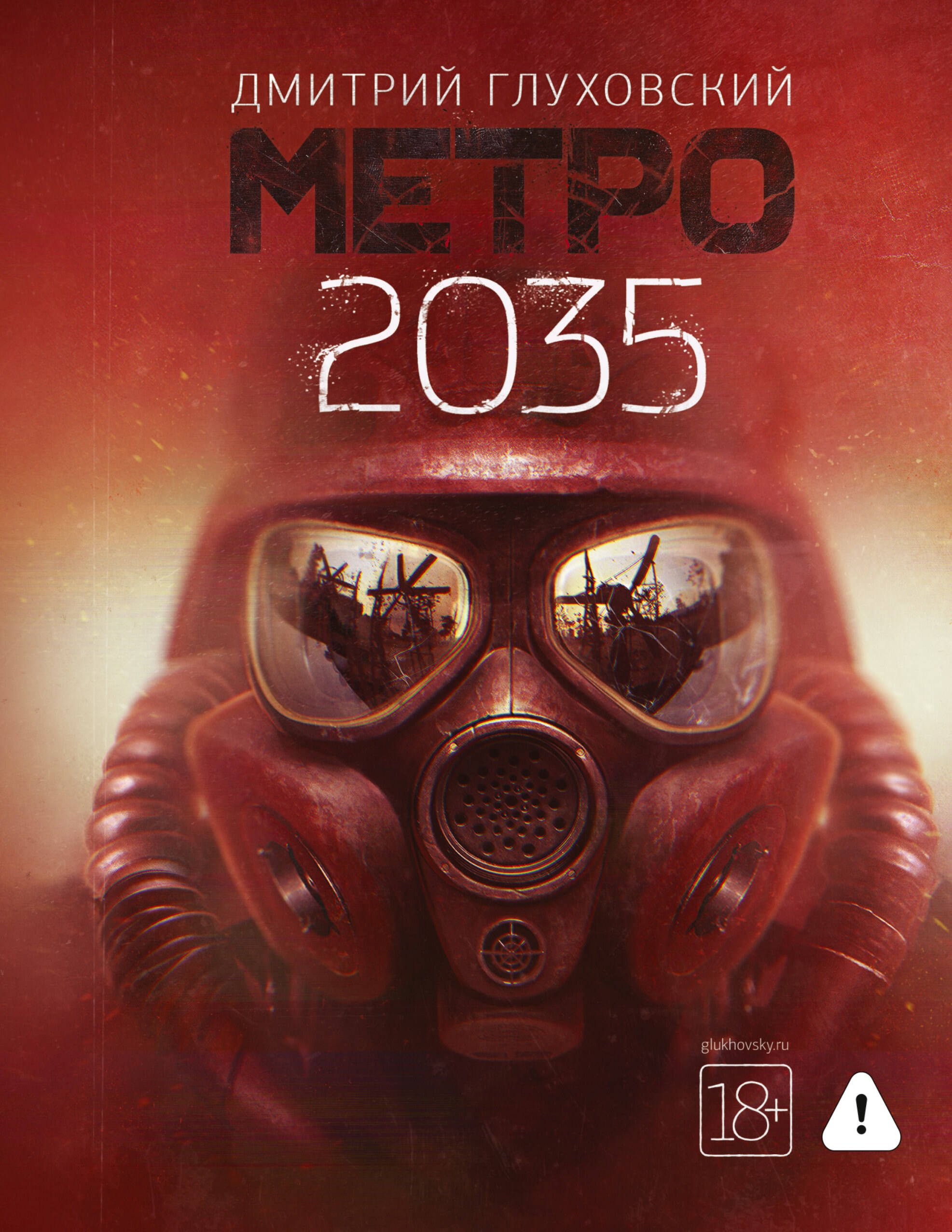 Обложка книги «Метро 2035»