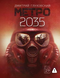 Метро 2035