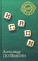 Игрок. Повесть