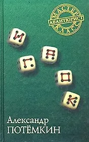 Игрок. Повесть