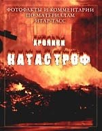 Хроники катастроф. Фотофакты и комментарии по материалам ИТАР-ТАСС