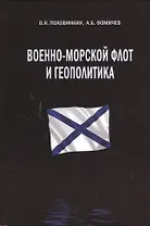 Военно-морской флот и геополитика