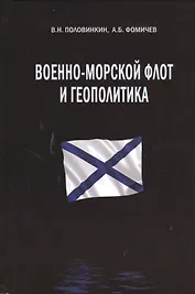 Военно-морской флот и геополитика