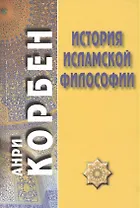 История исламской философии / Пер. с французского А. Кузнецова/