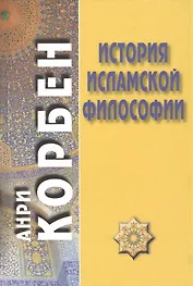 История исламской философии / Пер. с французского А. Кузнецова/