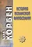 История исламской философии / Пер. с французского А. Кузнецова/ - 0
