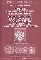 Федеральный закон "О защите прав юридических лиц и индивидуальных предпринимателей государственного контроля (надзора) и муниципального контроля"