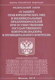 Федеральный закон "О защите прав юридических лиц и индивидуальных предпринимателей государственного контроля (надзора) и муниципального контроля"