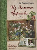 Из Зеленого Царства. Популярные очерки из мира растений - 0