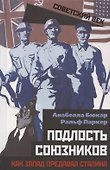 Подлость союзников. Как Запад предавал Сталина - 0