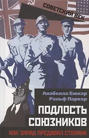 Подлость союзников. Как Запад предавал Сталина