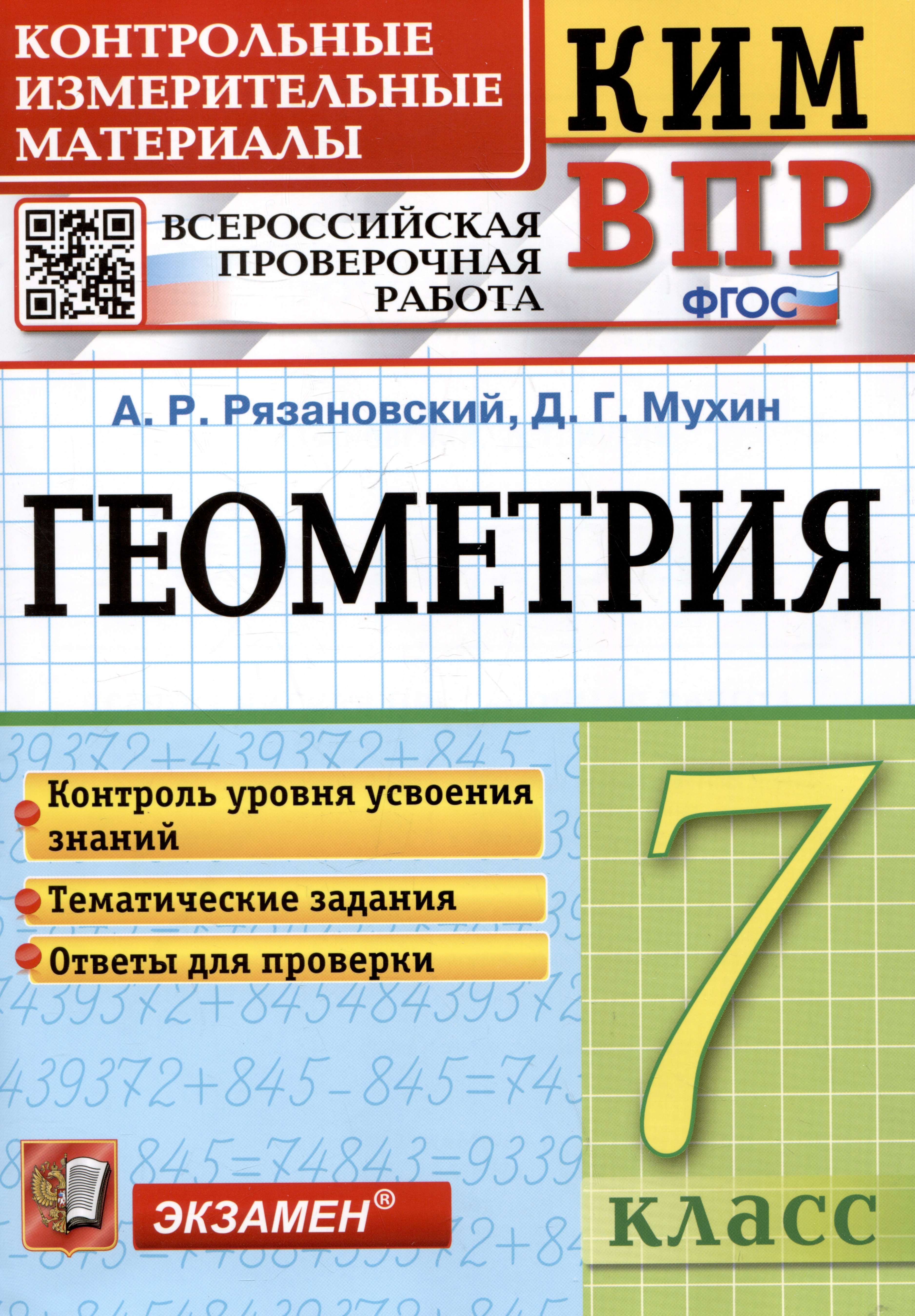 

КИМ ВПР. Геометрия. 7 класс. Контрольные измерительные материалы. Всероссийская проверочная работа