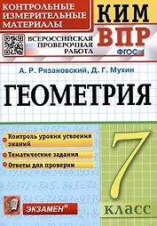 КИМ ВПР. Геометрия. 7 класс. Контрольные измерительные материалы. Всероссийская проверочная работа