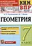КИМ ВПР. Геометрия. 7 класс. Контрольные измерительные материалы. Всероссийская проверочная работа - 0