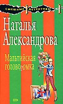 Мальтийская головоломка: Роман