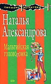 Мальтийская головоломка: Роман