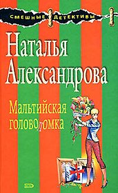 Мальтийская головоломка: Роман
