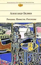 Романы. Повести. Рассказы/ Александр Беляев