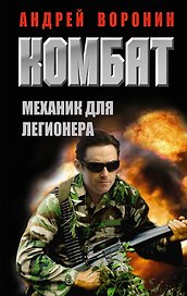 Комбат. Механик для легионера: роман