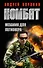 Комбат. Механик для легионера: роман - 0