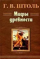 Мифы древности