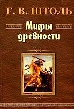 Мифы древности