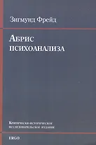 Абрис психоанализа Крит.-истор. исследоват. издание (+CD) (м) Фрейд