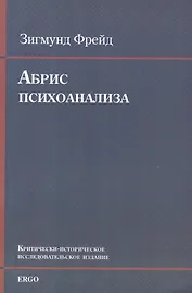 Абрис психоанализа Крит.-истор. исследоват. издание (+CD) (м) Фрейд