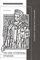 По обе стороны утопии Контексты творчества А. Платонова (НБ) Гюнтер
