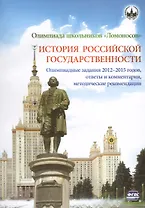 Олимпиада школьников "Ломоносов". История российской государственности. Олимпиадные задания 2012-2015 годов, ответы и комментарии, методические рекомендации