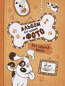 Моя собачья жизнь. Альбом для записей и фото - 0