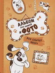 Моя собачья жизнь. Альбом для записей и фото