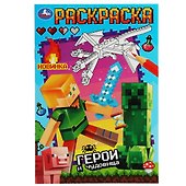 Раскраска. Герои и чудовища - 0