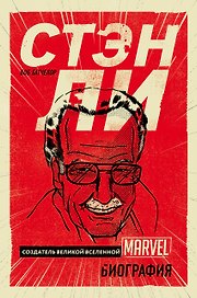 Стэн Ли. Создатель великой вселенной Marvel