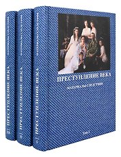 Преступление века: Материалы следствия: Документально-архивная хронология событий, связанных с гибелью российского императора Николая II, его семьи и их приближенных: в 3-х томах (комплект из 3-х книг)