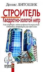 Строитель.Квадратно-золотой метр